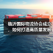 临沂国际物流协会成立，如何打造高质量发展新引擎？（图2）