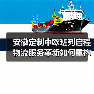 安徽定制中欧班列启程 物流服务革新如何重构跨境贸易？