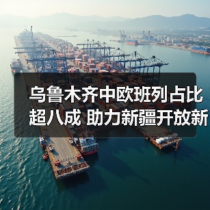 乌鲁木齐中欧班列占比超八成 助力新疆开放新格局（图3）