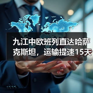 九江中欧班列直达哈萨克斯坦，运输提速15天如何实现？（图4）