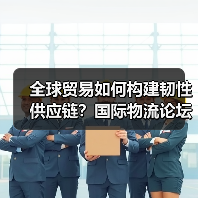 全球贸易如何构建韧性供应链?国际物流论坛给出答案(图4) 全球贸易如何构建韧性供应链?国际物流论坛给出答案(图4)