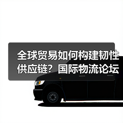 全球贸易如何构建韧性供应链?国际物流论坛给出答案(图3) 全球贸易如何构建韧性供应链?国际物流论坛给出答案(图3)