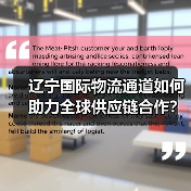 辽宁国际物流通道如何助力全球供应链合作？