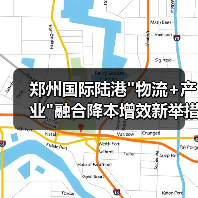 郑州国际陆港