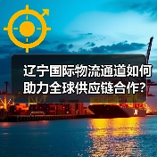 辽宁国际物流通道如何助力全球供应链合作?(图3) 辽宁国际物流通道如何助力全球供应链合作?(图3)