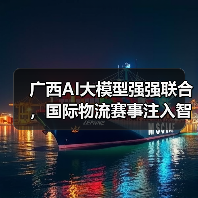 广西AI大模型强强联合，国际物流赛事注入智能新动能（图2）