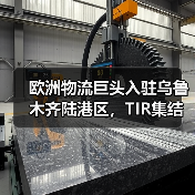 欧洲物流巨头入驻乌鲁木齐陆港区，TIR集结中心如何助力亚欧物流通道加速崛起？