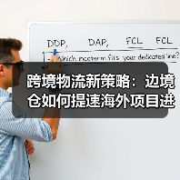 跨境物流新策略：边境仓如何提速海外项目进程？