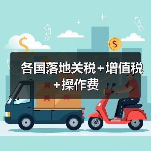 各国落地关税+增值税+操作费