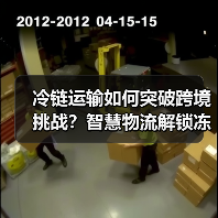 冷链运输如何突破跨境挑战？智慧物流解锁冻品新路径（图3）