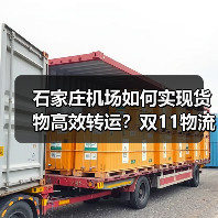 石家庄机场如何实现货物高效转运?双11物流高峰应对策略(图2) 石家庄机场如何实现货物高效转运?双11物流高峰应对策略(图2)