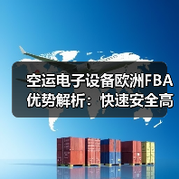 空运电子设备欧洲FBA优势解析：快速安全高效