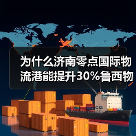 为什么济南零点国际物流港能提升30%鲁西物流效率？（图4）