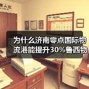 为什么济南零点国际物流港能提升30%鲁西物流效率？（图3）