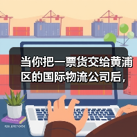 当你把一票货交给黄浦区的国际物流公司后,真的能高枕无忧吗?(图2) 当你把一票货交给黄浦区的国际物流公司后,真的能高枕无忧吗?(图2)