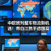 中欧班列整车物流新机遇！青白江携手德国莫索夫共建国际枢纽（图2）