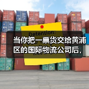 当你把一票货交给黄浦区的国际物流公司后,真的能高枕无忧吗?(图4) 当你把一票货交给黄浦区的国际物流公司后,真的能高枕无忧吗?(图4)