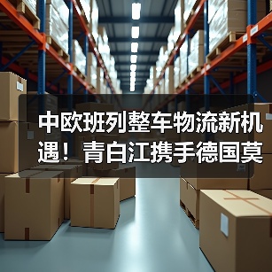 中欧班列整车物流新机遇！青白江携手德国莫索夫共建国际枢纽（图1）