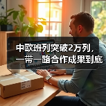 中欧班列突破2万列，一带一路合作成果到底怎样？（图3）