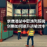 京唐港站中欧班列服务创新如何提升运输效率？（图3）