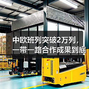 中欧班列突破2万列，一带一路合作成果到底怎样？（图4）