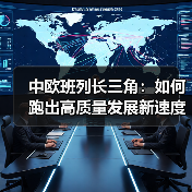 中欧班列长三角:如何跑出高质量发展新速度?(图3) 中欧班列长三角:如何跑出高质量发展新速度?(图3)