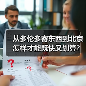 从多伦多寄东西到北京怎样才能既快又划算？（图2）