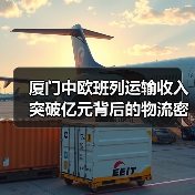 厦门中欧班列运输收入突破亿元背后的物流密码?(图4) 厦门中欧班列运输收入突破亿元背后的物流密码?(图4)