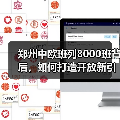 郑州中欧班列8000班背后,如何打造开放新引擎?(图2) 郑州中欧班列8000班背后,如何打造开放新引擎?(图2)