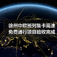 徐州中欧班列集卡高速免费通行项目验收完成 多式联运升级提速(图2) 徐州中欧班列集卡高速免费通行项目验收完成 多式联运升级提速(图2)