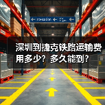 深圳到捷克铁路运输费用多少?多久能到?(图3) 深圳到捷克铁路运输费用多少?多久能到?(图3)