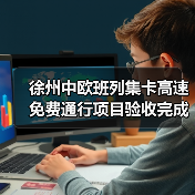 徐州中欧班列集卡高速免费通行项目验收完成 多式联运升级提速(图1) 徐州中欧班列集卡高速免费通行项目验收完成 多式联运升级提速(图1)