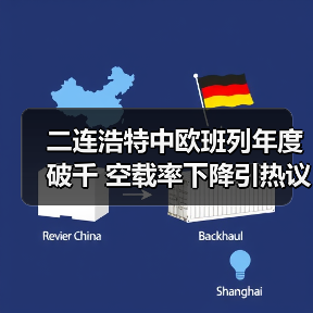 二连浩特中欧班列年度破千 空载率下降引热议（图2）
