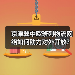 京津冀中欧班列物流网络如何助力对外开放?(图3) 京津冀中欧班列物流网络如何助力对外开放?(图3)