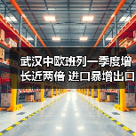 武汉中欧班列一季度增长近两倍 进口暴增出口受限背后原因?(图1) 武汉中欧班列一季度增长近两倍 进口暴增出口受限背后原因?(图1)