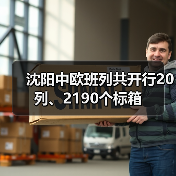 沈阳中欧班列共开行20列、2190个标箱(图1) 沈阳中欧班列共开行20列、2190个标箱(图1)