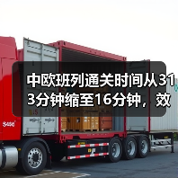 中欧班列通关时间从313分钟缩至16分钟,效率提升为何如此显著?(图2) 中欧班列通关时间从313分钟缩至16分钟,效率提升为何如此显著?(图2)