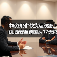 中欧班列*快货运线路上线,西安至德国从17天缩至10天(图3) 中欧班列*快货运线路上线,西安至德国从17天缩至10天(图3)