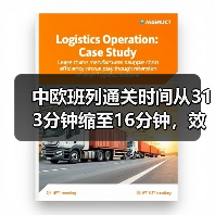 中欧班列通关时间从313分钟缩至16分钟,效率提升为何如此显著?(图3) 中欧班列通关时间从313分钟缩至16分钟,效率提升为何如此显著?(图3)
