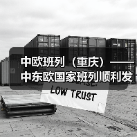 中欧班列（重庆）——中东欧国家班列顺利发车（图3）