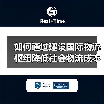 如何通过建设国际物流枢纽降低社会物流成本？（图4）