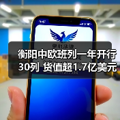 衡阳中欧班列一年开行30列 货值超1.7亿美元助企出海（图2）