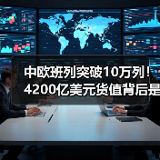 中欧班列突破10万列!4200亿美元货值背后是怎样的贸易奇迹?(图2) 中欧班列突破10万列!4200亿美元货值背后是怎样的贸易奇迹?(图2)