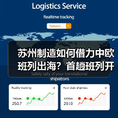 苏州制造如何借力中欧班列出海?首趟班列开启新物流通道(图1) 苏州制造如何借力中欧班列出海?首趟班列开启新物流通道(图1)