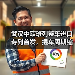 武汉中欧班列整车进口专列首发,提车周期缩短三成(图2) 武汉中欧班列整车进口专列首发,提车周期缩短三成(图2)