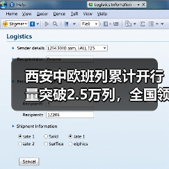 西安中欧班列累计开行量突破2.5万列，全国领跑