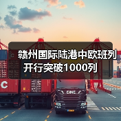 赣州国际陆港中欧班列开行突破1000列(图2) 赣州国际陆港中欧班列开行突破1000列(图2)