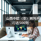 山西中欧（亚）班列开行达500列