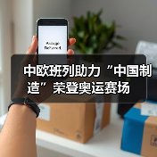 中欧班列助力“中国制造”荣登奥运赛场