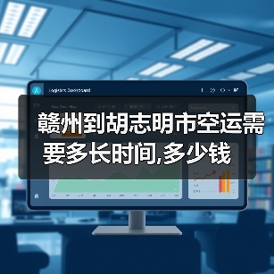 赣州到胡志明市空运需要多长时间,多少钱(图2) 赣州到胡志明市空运需要多长时间,多少钱(图2)